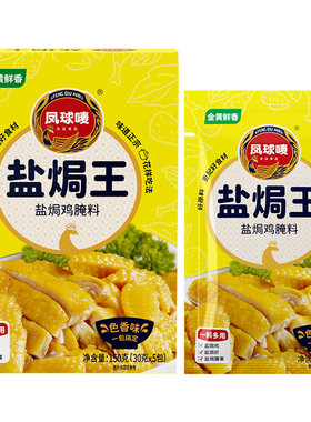 凤球唛盐焗鸡粉盐焗王很正宗！