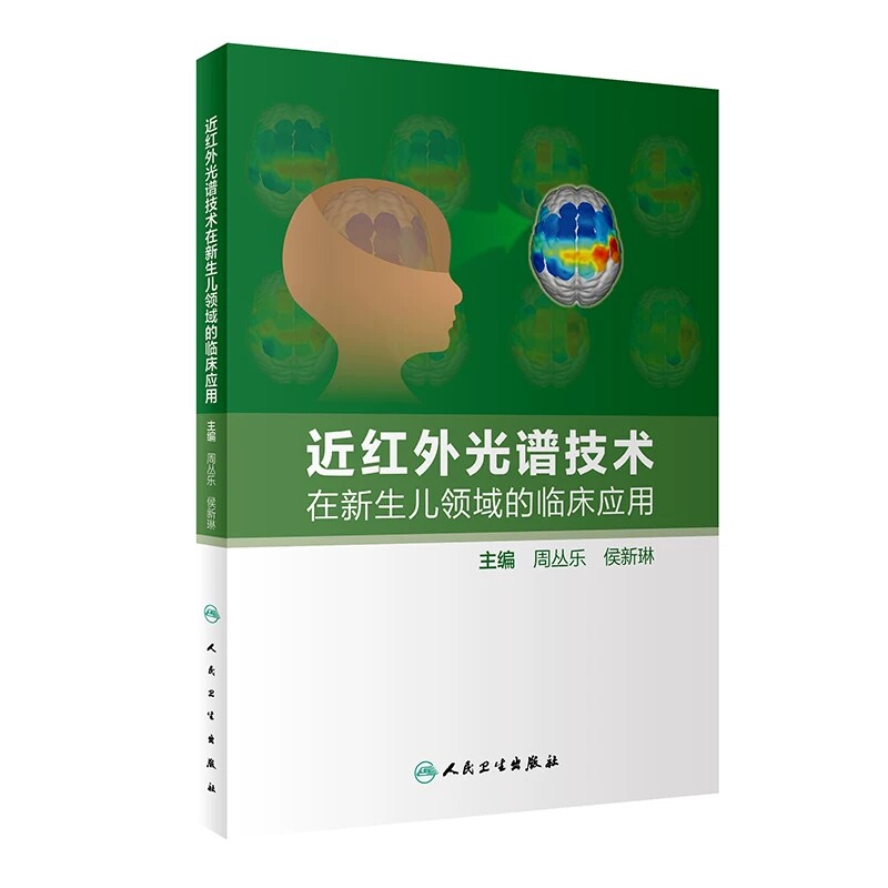 近红外光谱技术新生儿临床应用