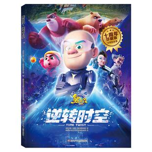 正版熊出没 逆转时空珍藏版大电影故事 3-6岁儿童读物故事书