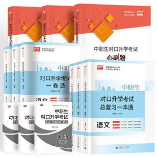 【中职/普高生】单招考试复习资料2026年语文数学英语教材必刷题真题模拟卷单招考试复习资料职业适应性技能测试江苏湖南河南江西