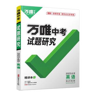 【北京英语】2026万唯中考试题研究北京英语总复习资料全套必备初三七八九年级教辅导书模拟真题试卷练习册中考英语专项训练必刷题