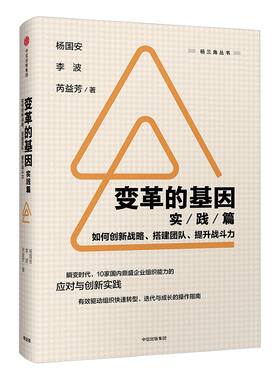 变革的基因实践篇 杨国安 著 中信出版社图书 正版书籍