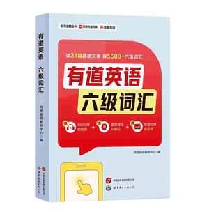 【官方加赠3节直播课】有道英语四六级考研词汇 大纲词汇 大学英语四六级真题备考核心词汇 四六级词汇单词书 免费音频 语境记单词