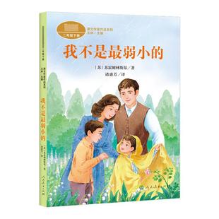 人民教育出版社我不是最弱小的二年级下册课外书必读老师推荐语文教材配套阅读课文作家作品系列王林主编小学语文同步彩图注音版书