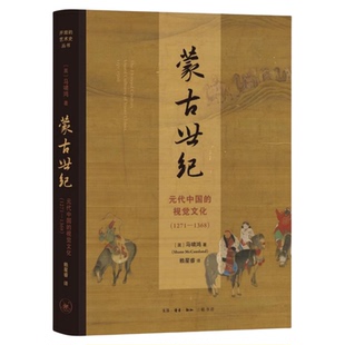 蒙古世纪 元代中国的视觉文化 1271—1368 马啸鸿（Shane McCausland）著 赖星睿 译 开放的艺术史丛书 三联书店旗舰店