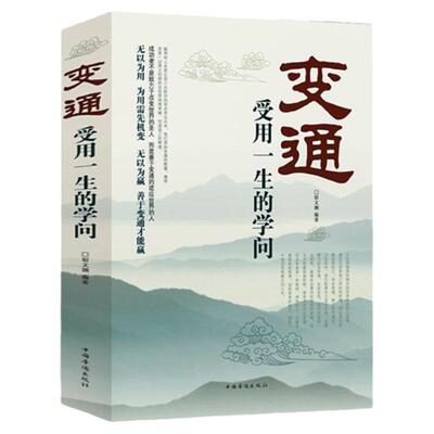 WL变通 受用一生的学问成大事者的生存与竞争哲学人情世故书 正版
