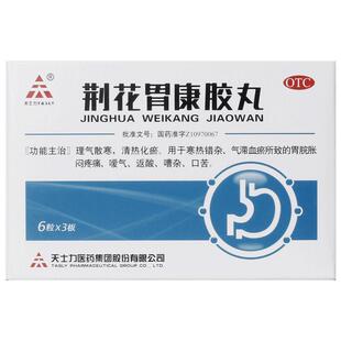 天士力荆花胃康胶丸健胃官方药房旗舰店正品胃康丸胃胀胃药胃痛