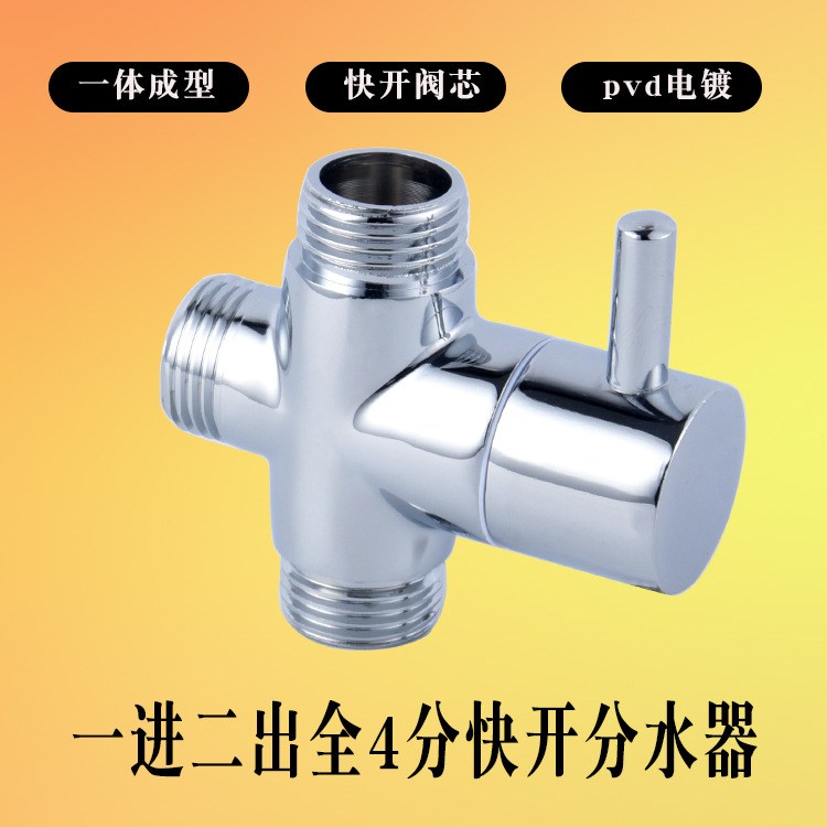 多功能全铜三头四分快花进分水器转换阀二龙头洒阀一开出淋浴