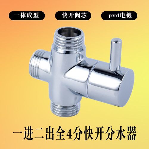 多功能全铜三头四分快淋浴花二阀阀分水器开一龙头进转换洒出