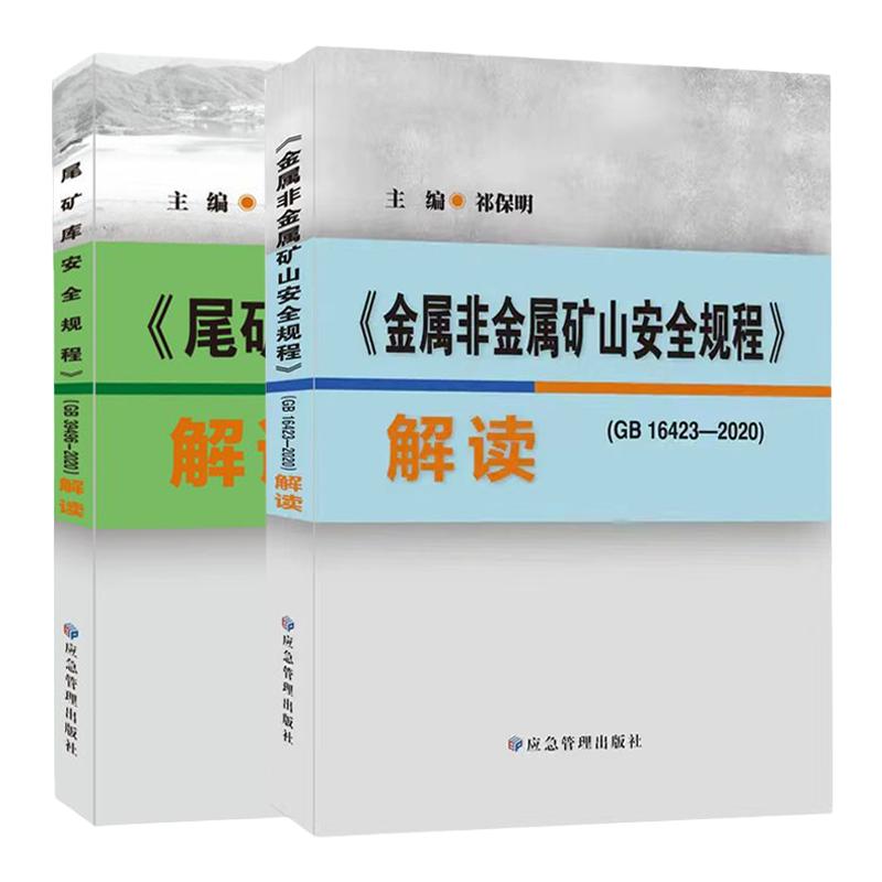 应急管理金属非金属矿山