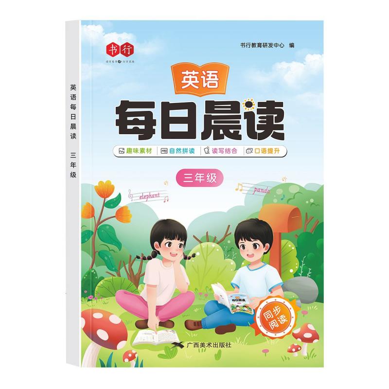 书行小学英语每日晨读