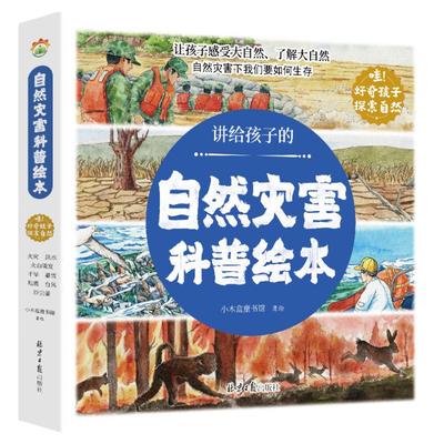 讲给孩子的自然灾害科普绘本全套8册精美插图儿童百科全书关于海洋生物南极北极垃圾分类自然灾害的少儿自然科普知识书籍幼儿绘本