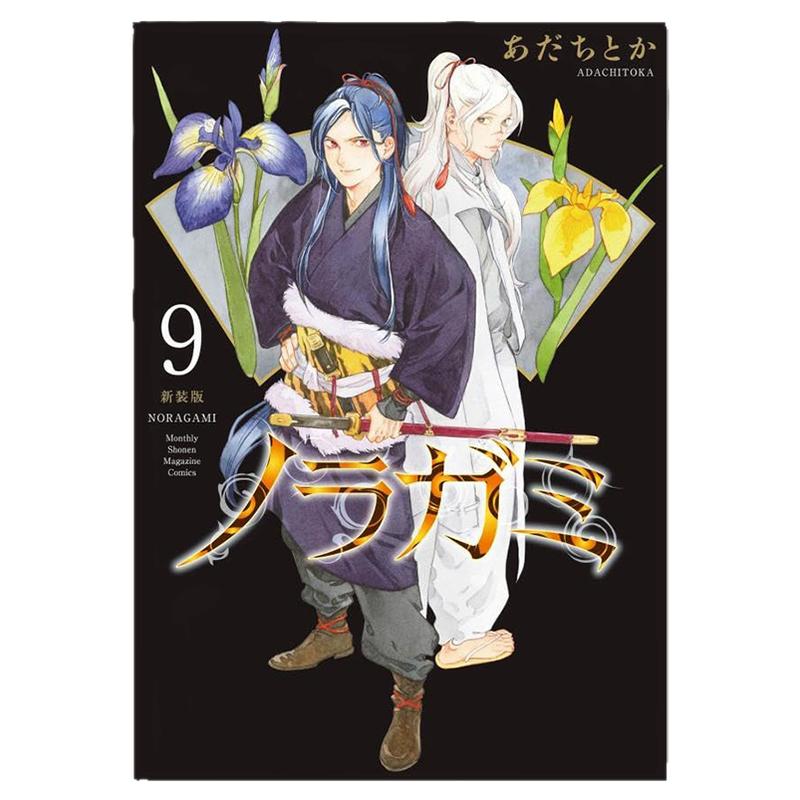 ノラガミ 新装版(9) 漫画 野良神 新装版 9 Noragami 流浪神差 安达渡嘉 講談社