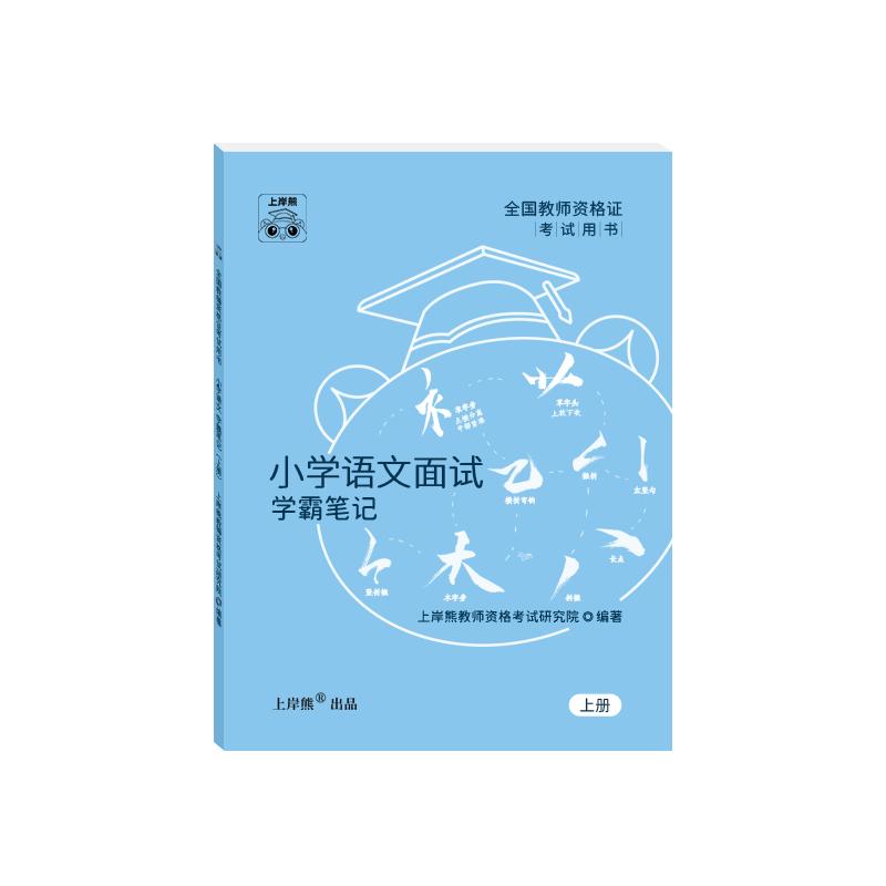 小学教资面试上岸熊2024年上半年教师资格证考试教材资料真题学霸笔记结构化试讲逐字稿语文数学英语音乐体育美术道法心理健康科学