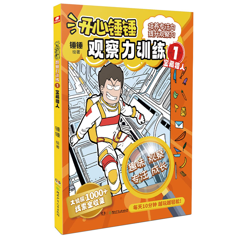 开心锤锤观察力训练1宝藏猎人
