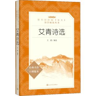 艾青诗选我爱这土地原著正版2025全国高考作文命题九年级上册必读完整版寒暑假推荐阅读书目人民文学教育出版社水浒传儒林外史简爱