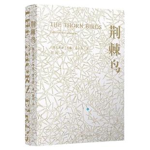 【凤凰优选】荆棘鸟 一部世界的家世小说 译林出版社 经典外国青春文学 外国名著文学世界名著经典读物 凤凰新华书店旗舰店