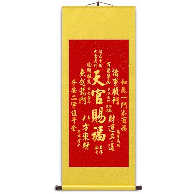 天官赐福卷轴挂画玄关书房挂画