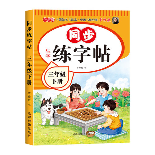 三年级下册同步练字帖人教版2026新版小学生语文三年级上下册同步字帖3年级练字帖楷书硬笔临摹本课本教材同步生字写字本老师推荐