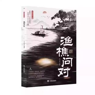 渔樵问对 解开人生困惑的启示录 邵雍经典著作白话文译注抖音同款正版