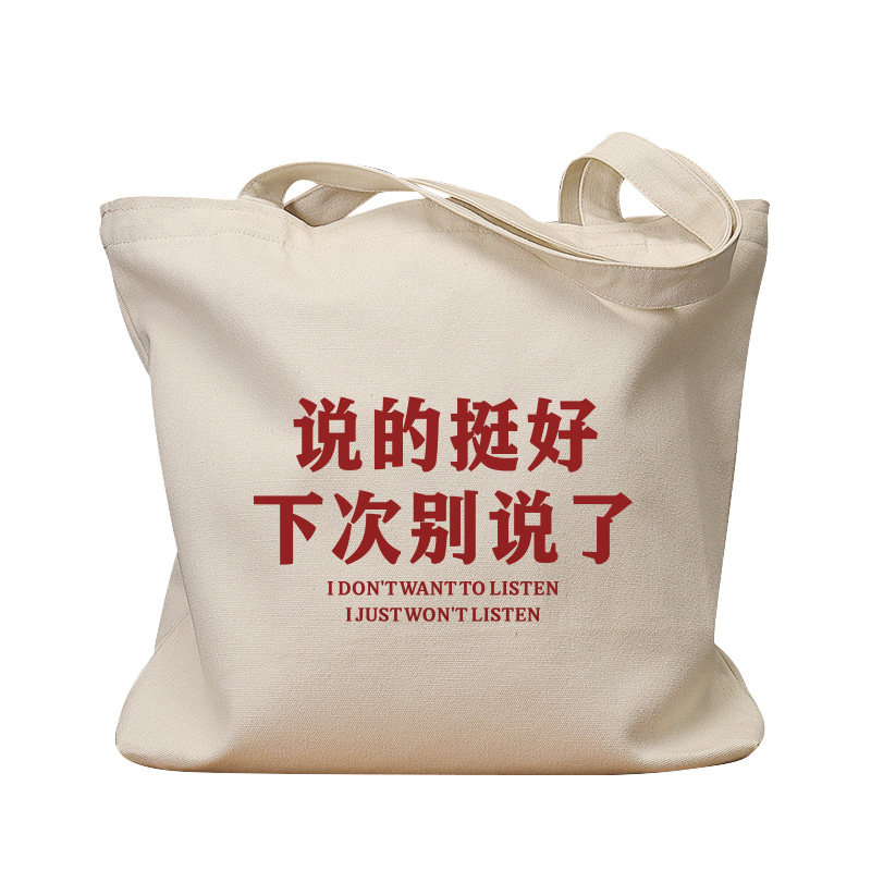 说的挺好的下次别说了复古帆布包
