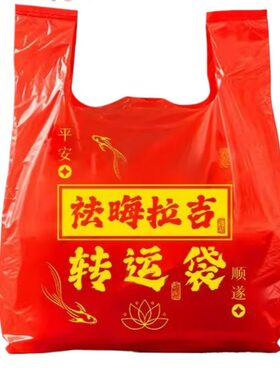 加厚红色加大收纳搬家袋除秽拉吉转运旧衣服塑料袋手提吉祥除尘