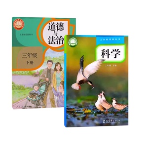 2026新版小学3三年级下册科学道德与法治书教教版课本教材教科书