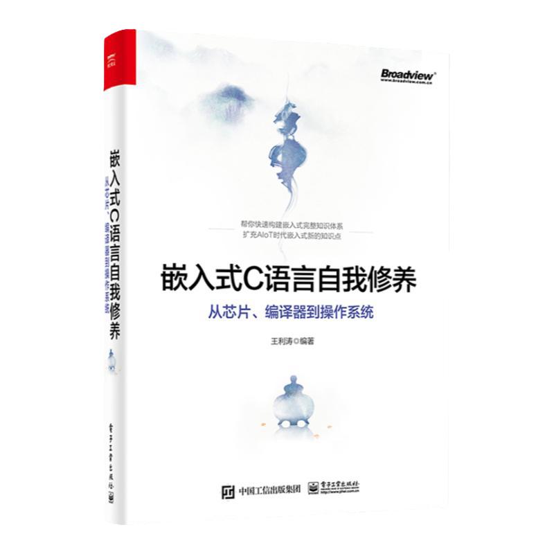 正版现货 嵌入式C语言自我修养 从芯片、编译器到操作系统 编程语言书籍 嵌入式开发新手宝典 c语言程序设计教程 电子工业出版社