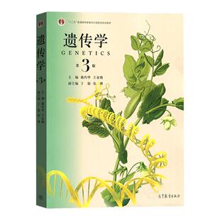 官方正版  遗传学 第三版第3版 教材+同步辅导与习题集 戴灼华 王亚馥 含考研真题普通高等院校生物学考研教材习题 高等教育出版社