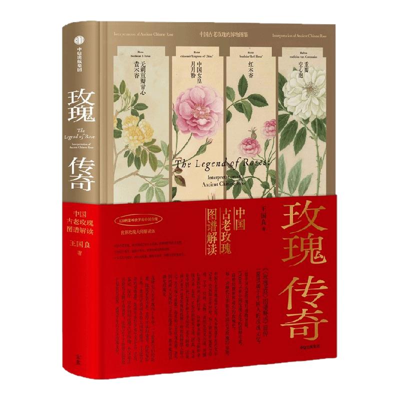 玫瑰传奇 中国古老玫瑰图谱解读 王国良著 玫瑰圣经 120种中国古老玫瑰博物图鉴 中信