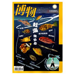 【4月 鼯鼠专题】现货正版 博物杂志2026年4-1月任选 中国国家地理博物杂志适合6-12岁儿童青少年动植物科普大百科益智博物课堂