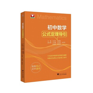 2026初中数学思想方法导引初中通用浙大七八九年级上下册初中数学解题技巧辅导资料书中学生初一初二初三中高考数学解题关键思维