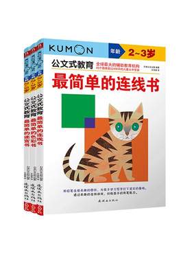 日本公文式教育迷宫连线书2-4岁