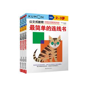【新华文轩】公文式教育迷宫书2-3-4岁日本KUMON数学英语简单的连线书认识钟表和时间潜能左右脑开发书益智宝宝专注力幼儿启蒙正版