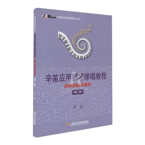 正版 辛笛应用钢琴弹唱教程 边弹边唱学钢琴第2册/辛笛著/教材/上海音乐学院出版社 辛迪系列钢琴教材曲谱
