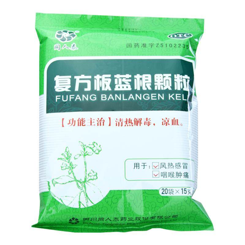 【同人泰】复方板蓝根颗粒15g*20袋/包