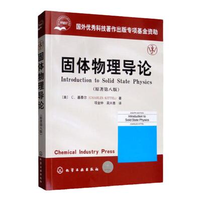 固体物理导论 基泰尔 原著第八版 中文版 项金钟译 Introduction to Solid State Physics 8ed Kittel教材 大学物理学教材书籍