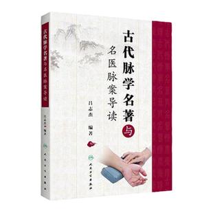 正版 古代脉学名著与名医脉案导读 供中医学者参考使用 中医参考书籍 吕志杰编著人民卫生出版社 9787117304047