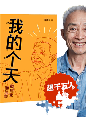 当当网 我的个天 网红教授戴建业教授随笔集聊聊年轻朋友绕不开的读书工作恋爱那些事儿现代文学小说散文随笔励志正能量正版畅销书