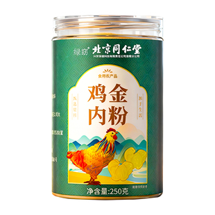 北京同仁堂纯鸡内金粉炒熟调理脾胃中药材儿童消积食官方旗舰店