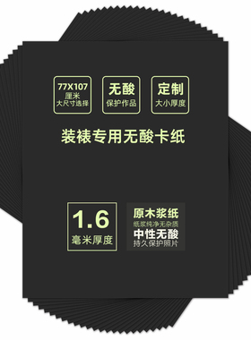 黑面黑芯新款无酸卡纸1.6厚装裱专用内衬长宽77x107大尺寸裱画