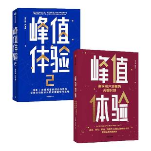 峰值体验 套装2册  汪志谦 朱海蓓著 影响用户决策的关键时刻 增量存量双增长的战略思维 企业管理 品牌运营 中信出版社图书 正版