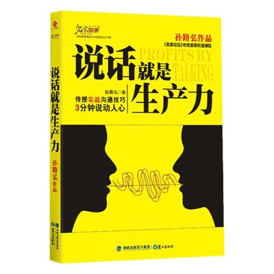 说话就是生产力 情商书籍 说话技巧书 沟通技巧口才社交聊天技巧的书职场说话人际交往职场创业管理幽默沟通学说服力表达 孙路弘著