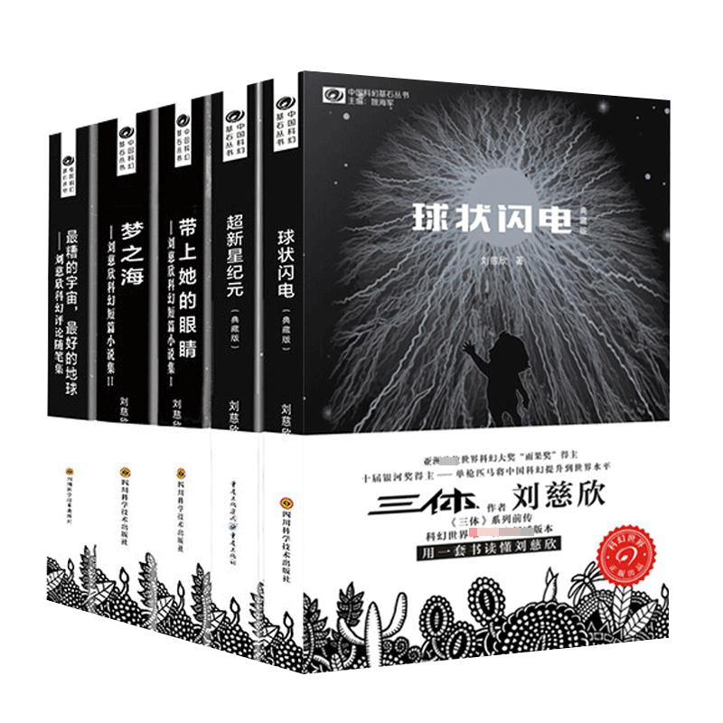 刘慈欣科幻小说全套5册球状闪电+超新星纪元+带上她的眼睛+梦之海典藏版三体全集作者刘慈欣的书科幻小说畅销书籍正版包邮