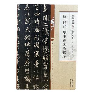 唐 怀仁集王羲之圣教序行书毛笔书法字帖经典碑帖笔法临析大全书法教程一学就会 一看就懂