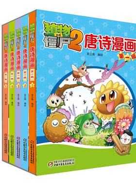 植物大战僵尸唐诗漫画第1辑全5册