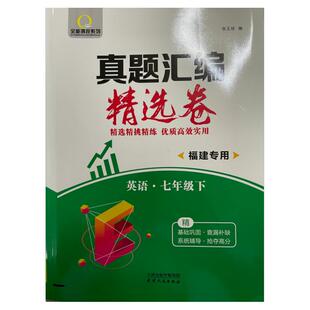 2025福建专版期末分层作业测试卷真题汇编精选七年级九年级初中各地真题卷语数英福建中考期末复习方案福建初三英语数学语文