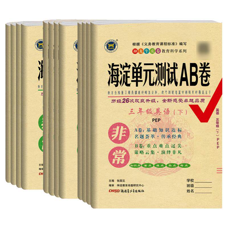 海淀单元测试ab卷1-6年级