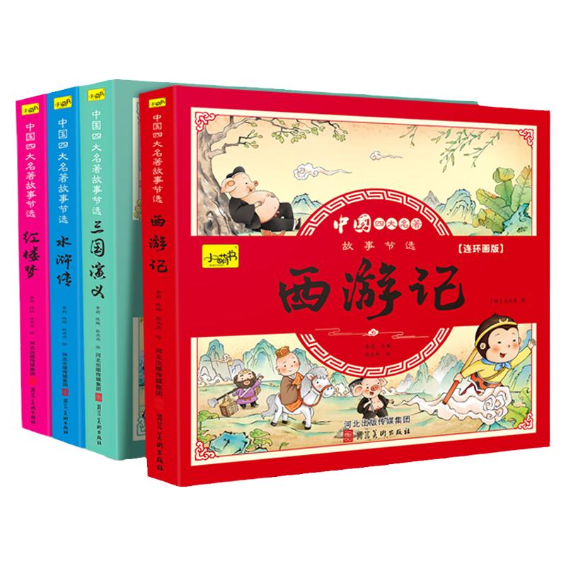 漫画书小学生版全套4册四大名著连环画全套西游记儿童绘本幼儿图画故事小学生一年课外阅读书籍注音版少儿读物漫画四大名著漫画版