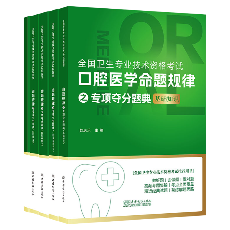 口腔主治医中级夺分题典